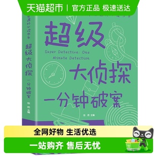 超级大侦探 小学生三四五六年级课外阅读书籍 一分钟破案大全集