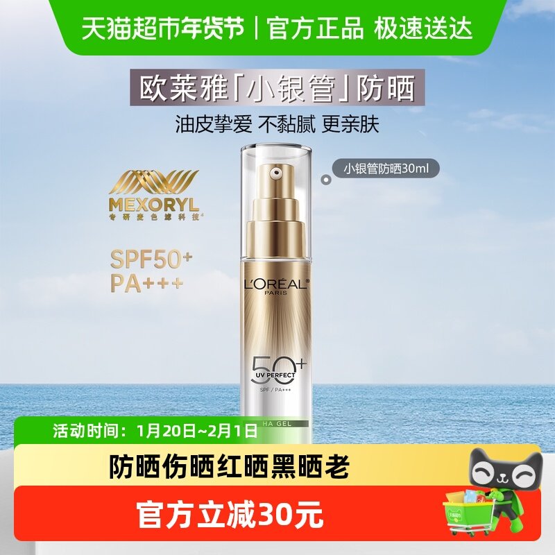 【下拉领淘金币】欧莱雅小银管防晒霜防晒乳隔离霜户外出游30ml,美容护肤/美体/精油,防晒霜,淘宝优惠券,粉丝福利购,淘宝优惠卷