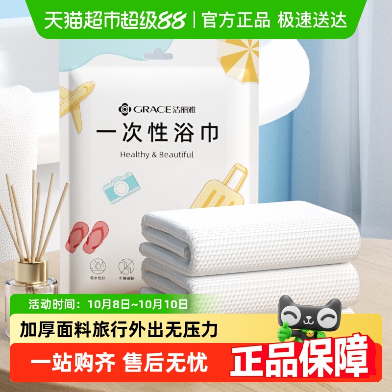 洁丽雅吸水加大便携一次性浴巾