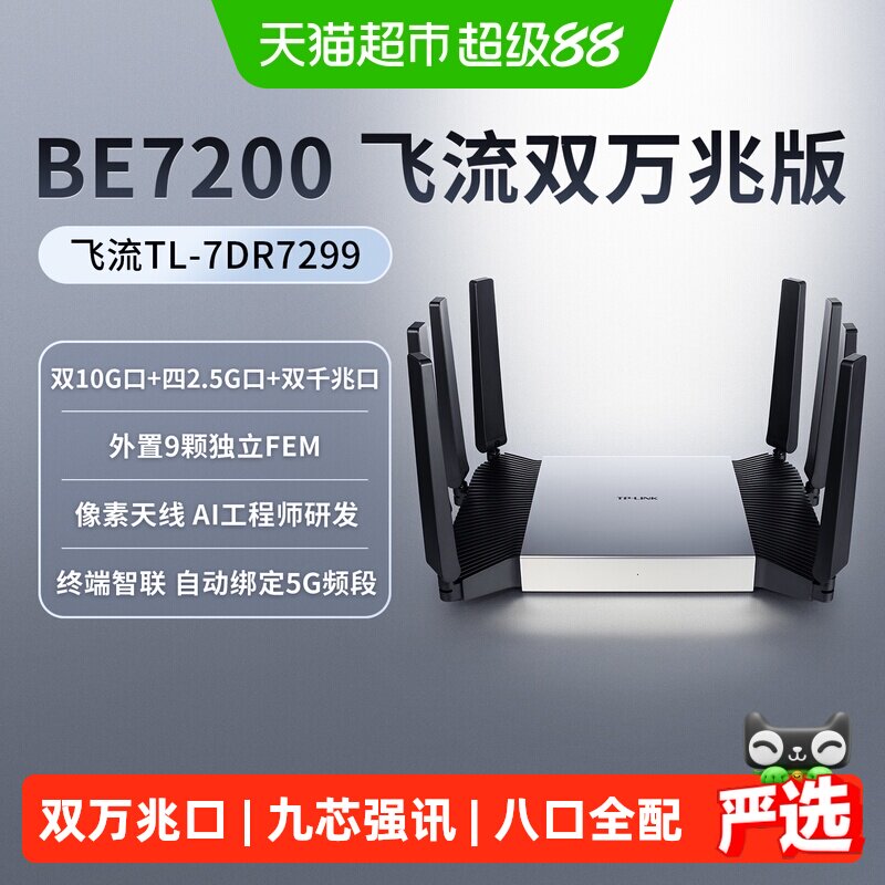普联TP-LINK飞流双万兆口BE7200双频Wi-Fi7无线路由器7DR7299