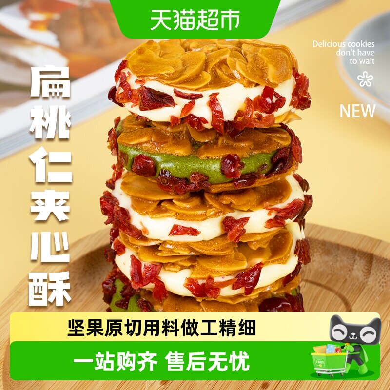 本宫饿了扁桃仁夹心酥蔓越莓抹茶饼干休闲零食