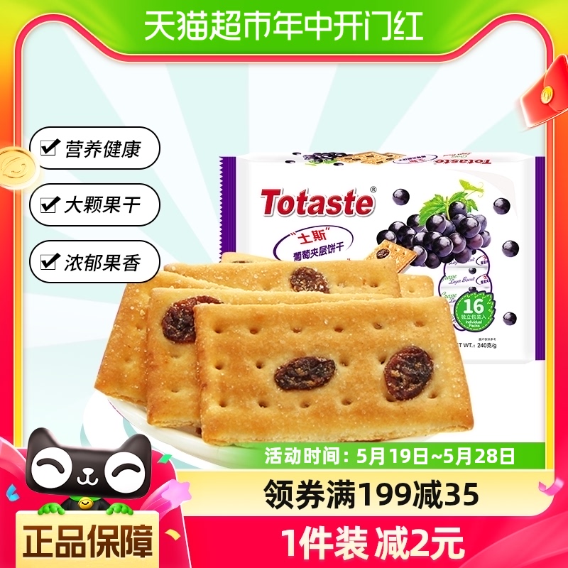 土斯Totaste葡萄夹层薄脆饼干240g*1袋早餐果干夹心零食糕点