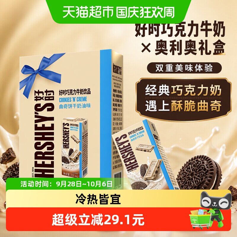HERSHEY&rsquo;S/好时巧克力牛奶饮品曲奇饼干奶油味礼盒装