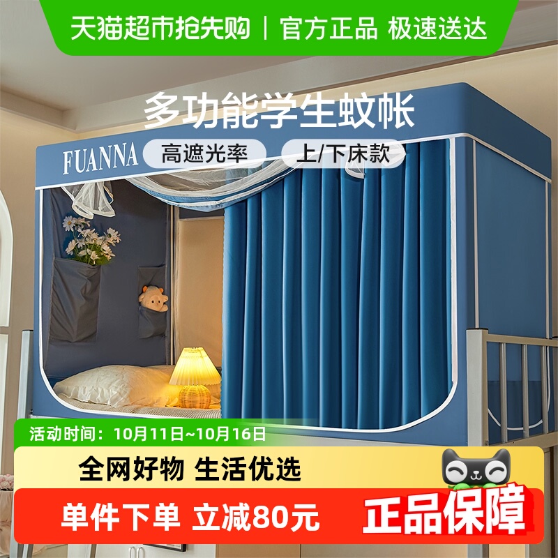 富安娜大学生宿舍床帘蚊帐