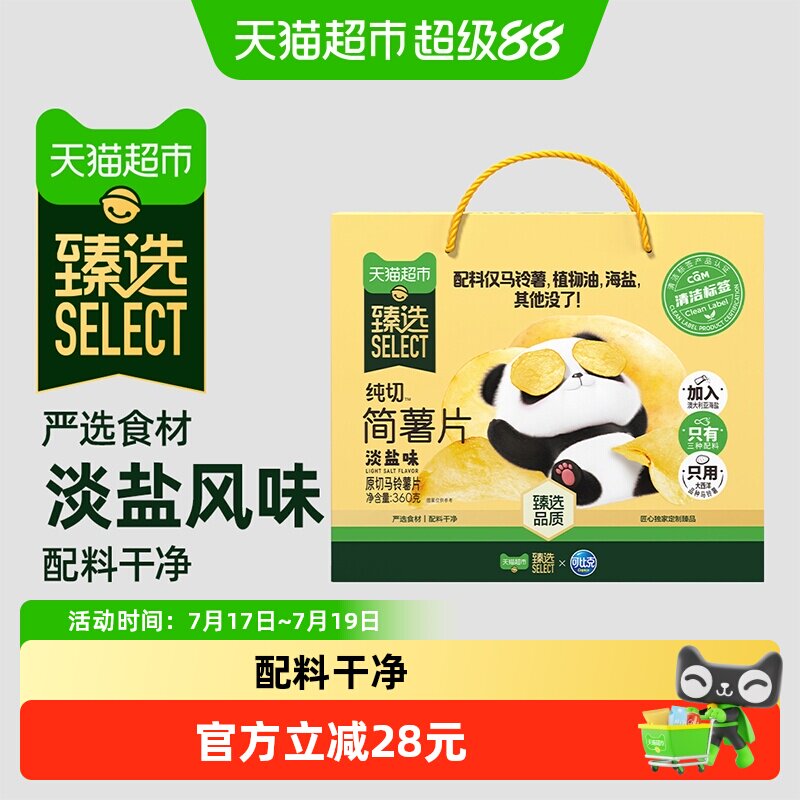猫超臻选淡盐味解馋薯片