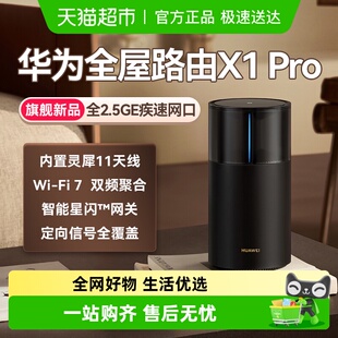 华为路由X1Pro灵犀天线内置星闪网关全屋路由器Wi 7大户型