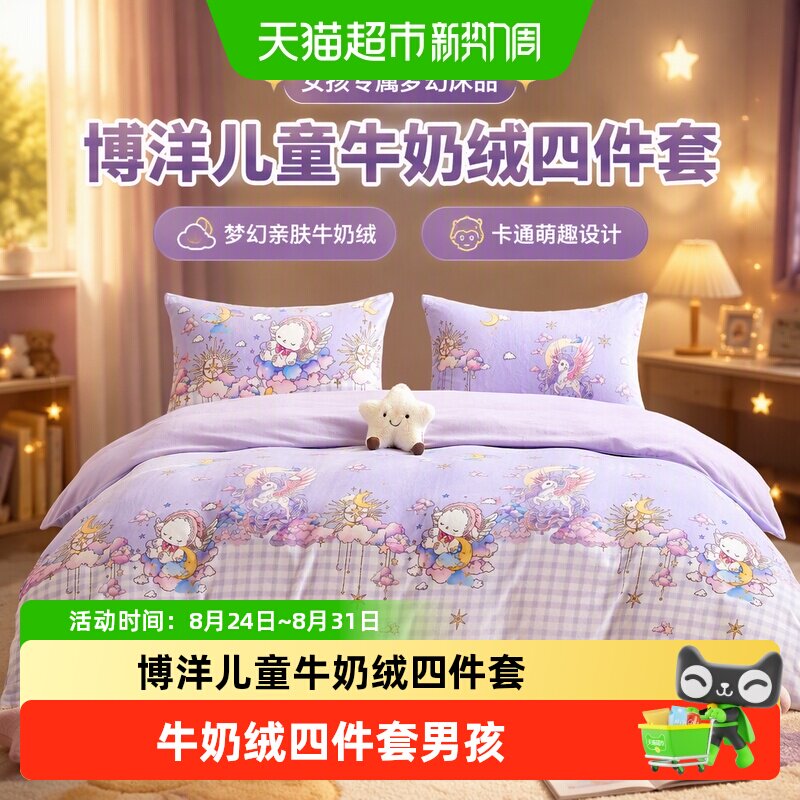 博洋A类儿童牛奶绒卡通四件套图片