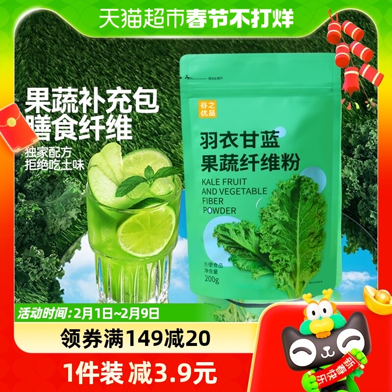 谷之优品羽衣甘蓝粉果蔬膳食纤维200g维生素C代餐方便冲饮