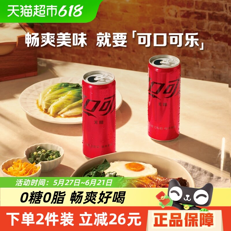 可口可乐碳酸饮料无糖摩登罐整箱汽水