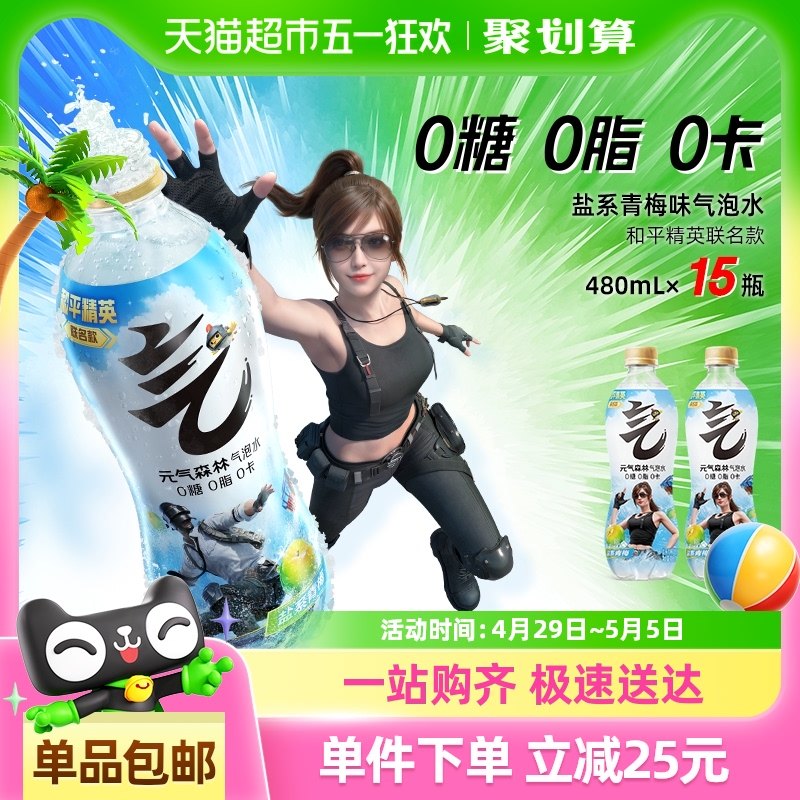 和平精英账户【元气森林x和平精英】限定联名盐系青梅味0糖气泡水480ml*15瓶