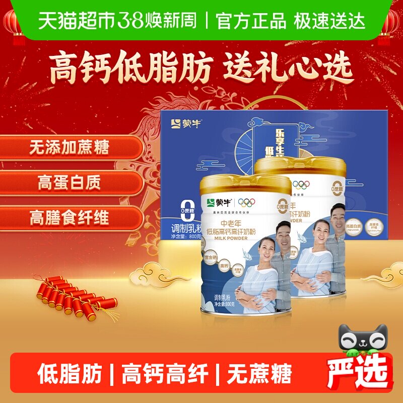 【年货送礼】蒙牛中老年低脂高钙高纤多维营养奶粉礼盒装800g*2罐