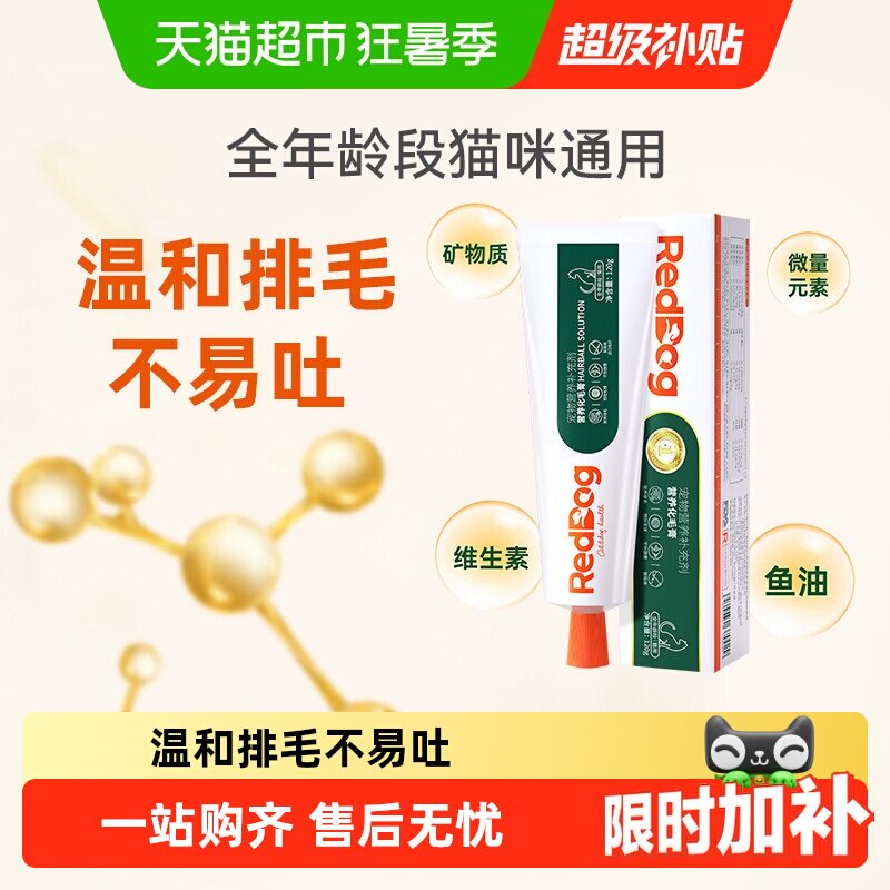 自营正品 RedDog红狗化毛膏/猫咪宠物吐毛排毛球片成幼猫