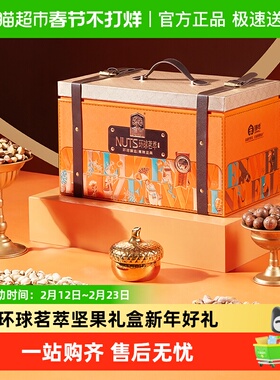 臻味坚果礼盒环球茗萃3000g*1混合坚果高端坚果年货礼盒