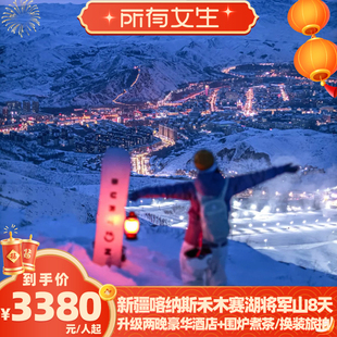 【所有女生直播间】1+1车五钻酒店新疆旅游将军山喀纳斯禾木8天游