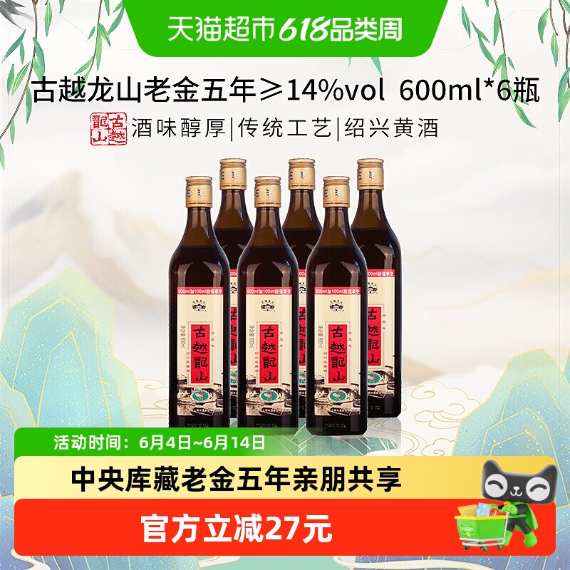 古越龙山中央库藏老金五年绍兴黄酒绍兴酒花雕酒600ml*6瓶加量版