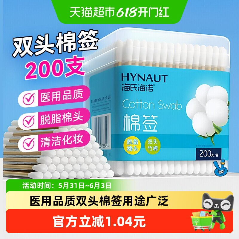 海氏海诺医用双头棉签医护消毒清洁圆头化妆掏耳朵一次性