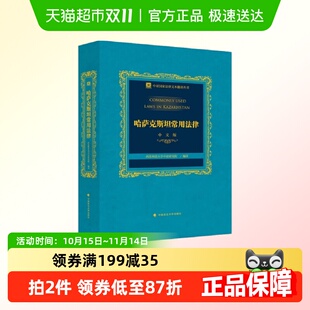 哈萨克斯坦常用法律 书籍 正版