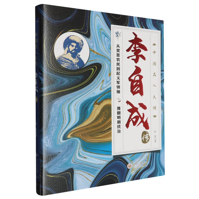 【官方正版】 李自成传 9787569109870 赵波著 贵州大学出版社