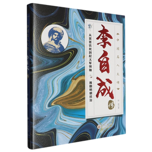 RT正版 李自成传9787569109870 赵波贵州大学出版社传记书籍