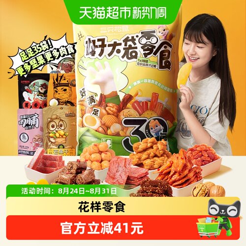 三只松鼠好大袋巨型零食礼包