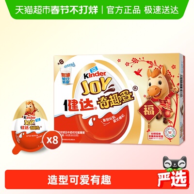 奇趣蛋健达马年新款