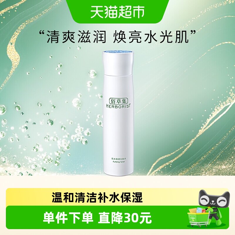 佰草集保湿补水控油湿敷化妆水图片