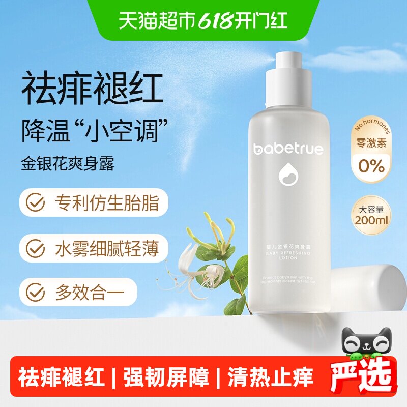 babetrue儿初宝婴儿防痱爽身痱子水液体爽身水金银花爽身露痱子粉