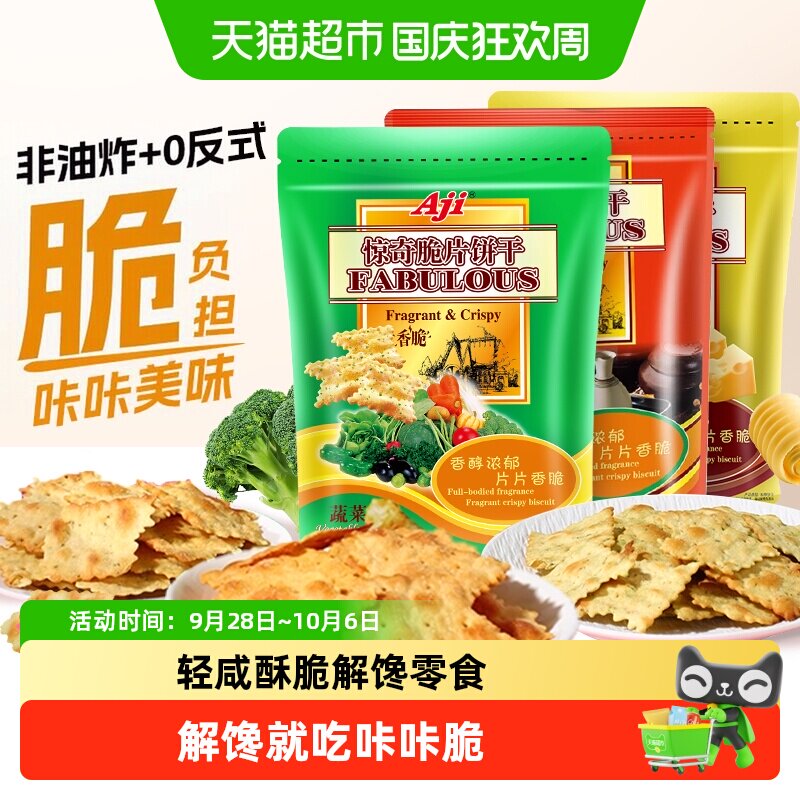 Aji惊奇脆片苏打饼干蔬菜味薄小轻脆咸味咔咔脆芝士儿童零食
