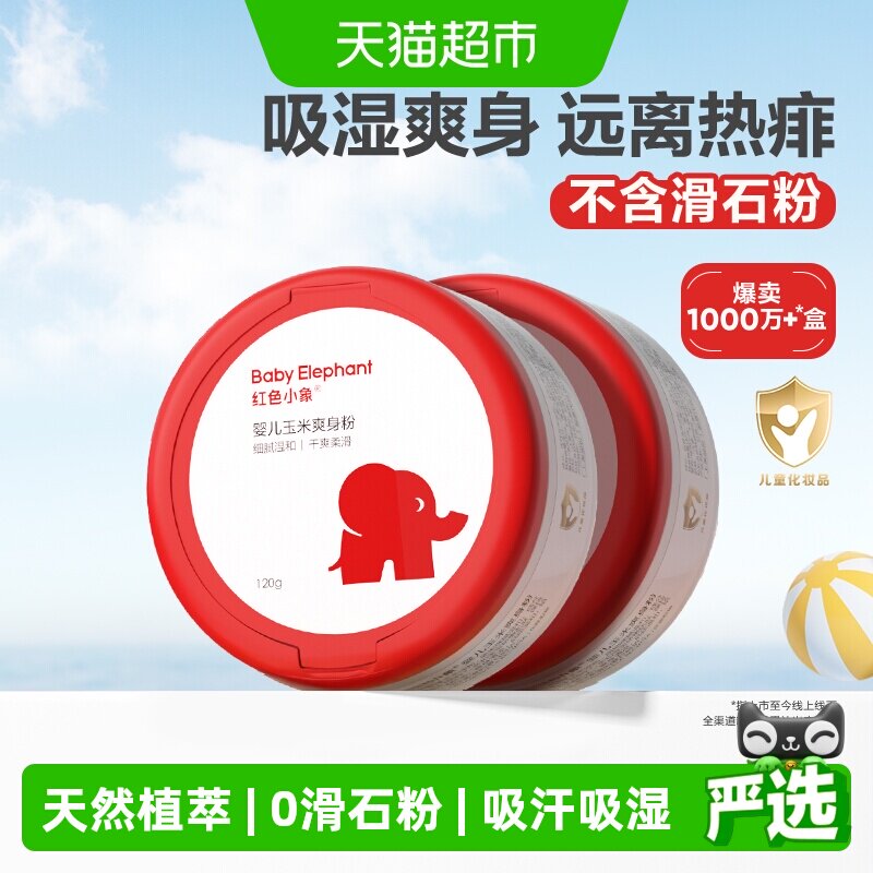 红色小象婴儿爽身粉新生专用散粉宝宝玉米粉爽肤痱子粉爽身露正品