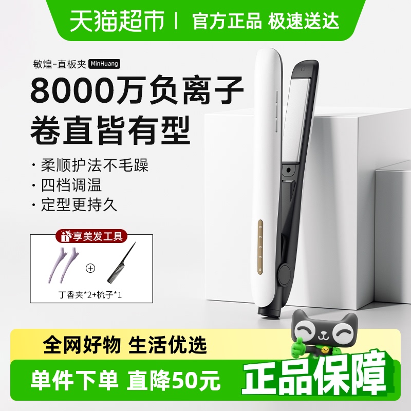 敏煌夹板直发卷发两用棒直板夹