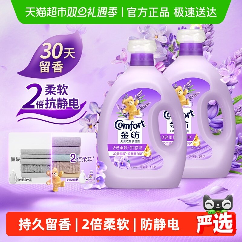 【下拉享优惠】金纺薰衣草衣物护理剂护形防静电4KG*2持久留香
