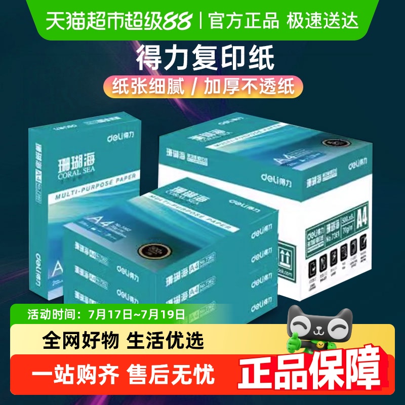 得力珊瑚海A4复印纸