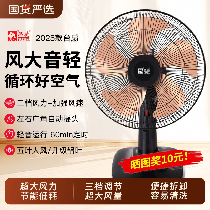 骆驼电风扇家用宿舍大风力台扇办公室桌面低噪静音可摇头台式风扇
