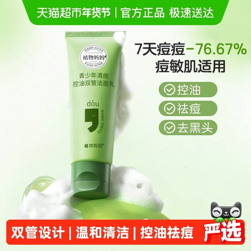 植物妈妈青少年洗面奶男女孩青春期控油祛痘去黑头学生专用洁面乳,婴童洗护,儿童洗面奶,淘宝优惠券,粉丝福利购,淘宝优惠卷