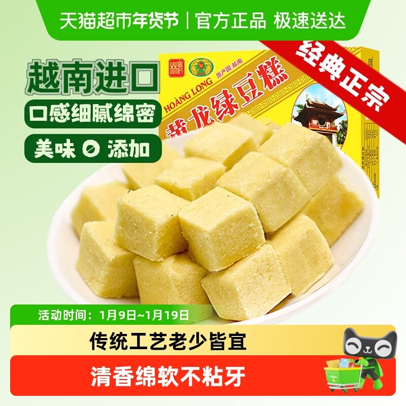 越南进口黄龙正宗老式绿豆糕点童年味道网红零食品送礼长辈早餐