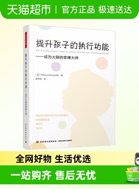 万千心理提升孩子的执行功能成为大脑的管理大师养育多动症男孩
