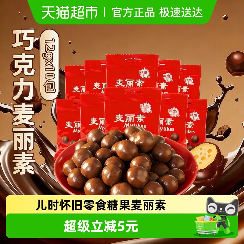 梁丰麦丽素牛奶巧克力豆12g10小包装儿童糖果下午茶休闲零食