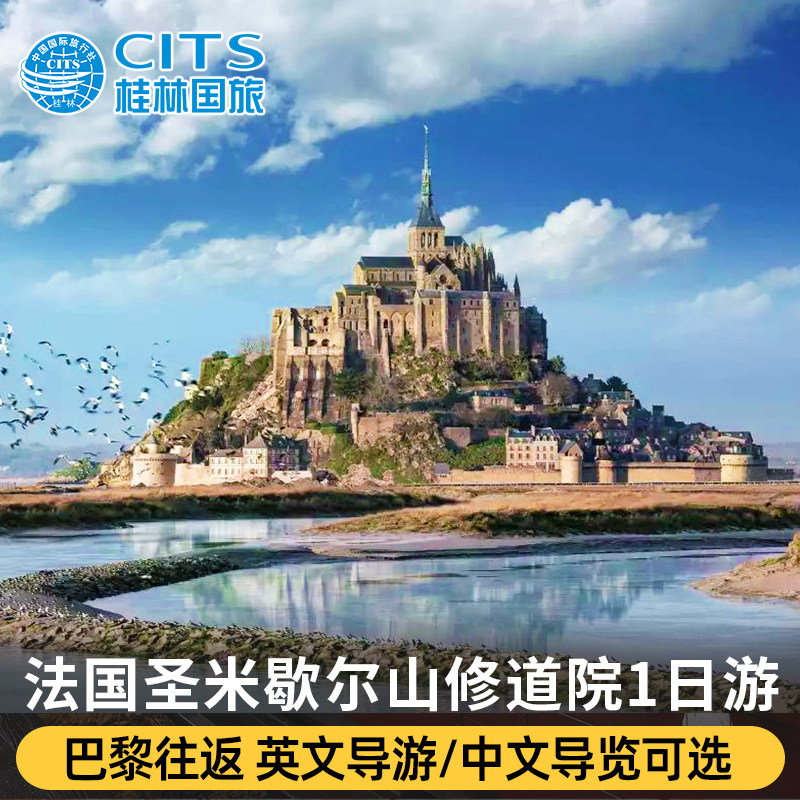 法国巴黎圣米歇尔山一日游含门票修道院英文导游中文导览可选旅游