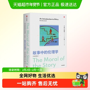 故事中的伦理学第8版何谓好生活西方伦理学简史哲学思考生命意义