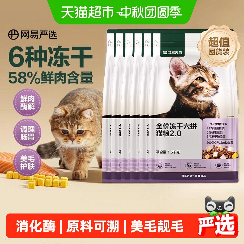 网易严选六拼冻干猫粮1.5kg*6 包 送试吃120g*2 - 86线报