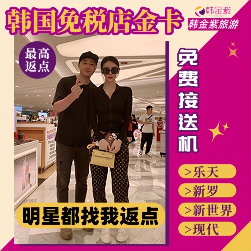 明星都找我挂团 韩国最靠谱返点公司！ 办理韩国各大免税店折扣卡最高85折 无消费上限和下限，一块钱也返，上不封顶 回国后 24小时结算到账
