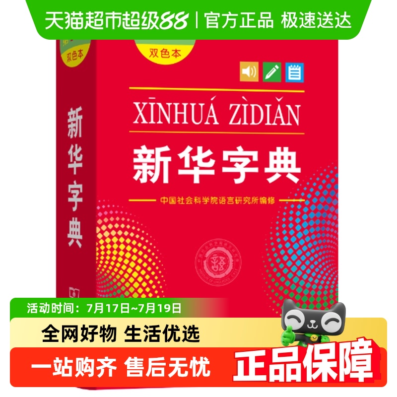 新华字典第12版双色本商务印书馆