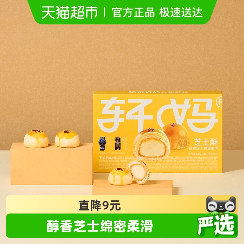 轩妈礼盒装芝士酥糕点