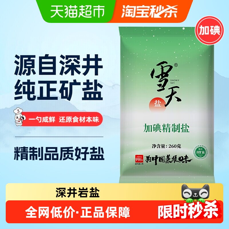 雪天盐加碘精制食盐260g×9包