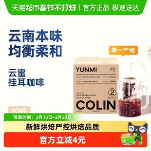 柯林咖啡单一产地挂耳咖啡中国云南普洱蜜处理2号云蜜浅度烘焙