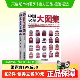 86组中国动车 中国火车大图集上下全2册 177款 中国经典 火车
