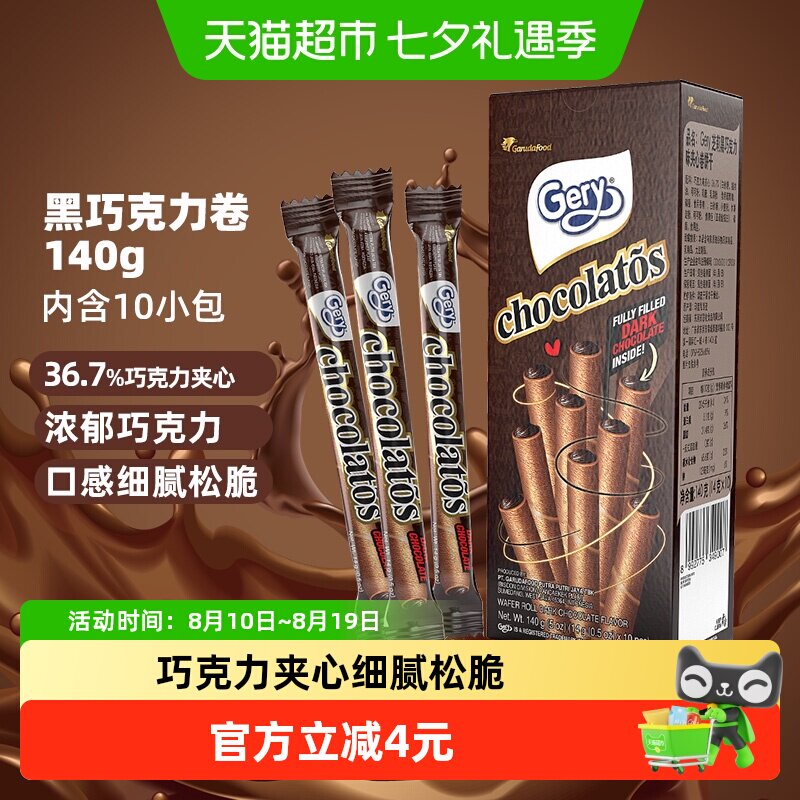 印尼进口Gery芝莉黑巧克力味夹心卷酥脆饼干网红追剧解馋零食140g