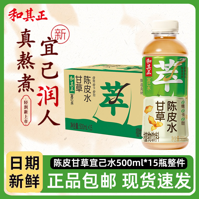 宜己水500ml*15瓶甘草陈皮植物饮料夏季解渴多规格,咖啡/麦片/冲饮,植物饮料,淘宝优惠券,粉丝福利购,淘宝优惠卷