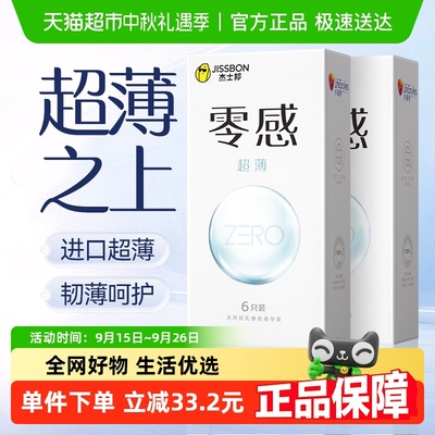 杰士邦零感沁薄避孕套6只×2盒