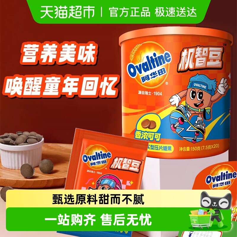 阿华田机智豆儿童零食麦牙麦芽糖可可巧克力豆糖果怀旧